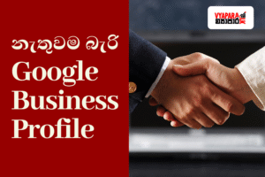 Google My Business "Two business professionals shaking hands symbolizing partnership, with bold Sinhala and English text 'නැතුවම බැරි Google Business Profile' and Vyapara.lk logo on a red background."