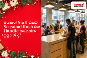 කාර්ය | A festive red holiday-themed graphic on the left side paired with a busy Sri Lankan café scene on the right. The left section includes Christmas decorations, pine branches, gift boxes, and Sinhala text asking whether your staff can handle the seasonal rush. The right section shows café staff working during a crowded rush hour, with customers seated inside and the Vyapara.lk logo in the top corner.