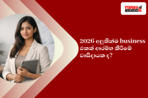 business | තරුණ ශ්‍රී ලාංකික ව්‍යවසායකාවක් සමඟ 2026 වසරේ අලුතින් ව්‍යාපාරයක් ආරම්භ කිරීම පිළිබඳ featured image.