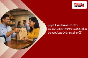 Customer | Sri Lankan small business owner handing a packed order to a returning customer across a shop counter, showing trust, loyalty, and repeat business in a warm modern retail setting.