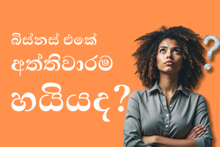 business | බිස්නස් එකේ අත්තිවාරම හයියද