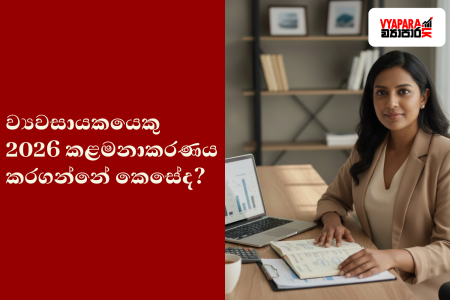 කළමනාකරණය | Sri Lankan woman entrepreneur seated at a modern desk with a laptop, notebook, and financial documents, facing the camera confidently, alongside Sinhala text asking how entrepreneurs should manage 2026, with Vyapara branding visible.