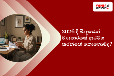 ව්‍යාපාර | A Vyapara.lk featured graphic showing a Sri Lankan woman planning business ideas at a desk, with Sinhala text reading “2026 දී බිංදුවෙන් ව්‍යාපාරයක් ආරම්භ කරන්නේ කොහොමද?” on a red background, representing a guide to starting a business from zero in 2026.