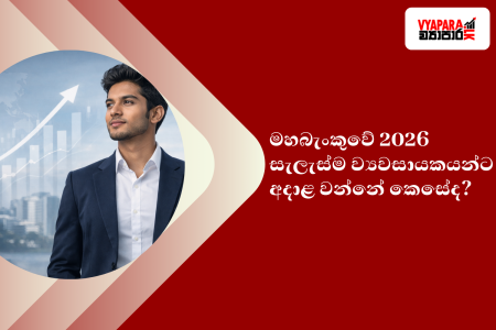 සැලැස්ම | Illustration showing a confident young Sri Lankan entrepreneur in a suit against a city and upward growth graph background, alongside Sinhala text asking how the Central Bank’s 2026 plan will impact businesses, with Vyapara branding on a red background.
