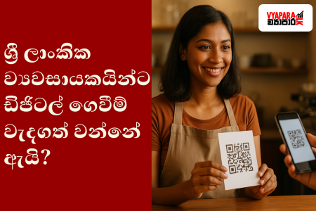 A Sri Lankan woman wearing a brown top and apron smiles while holding a QR code card at a café counter, with Sinhala text on a red background reading “ශ්‍රී ලාංකික ව්‍යවසායකයින්ට ඩිජිටල් ගෙවීම් වැදගත් වන්නේ ඇයි?” and the Vyapara.lk logo in the top right corner.