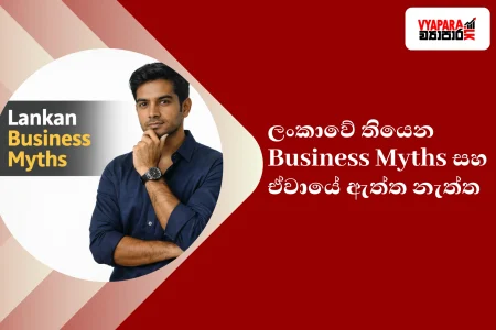 business | Professional featured image for Vyapara.lk article showing a thoughtful Sri Lankan businessman in a navy shirt against a white background with the text “Lankan Business Myths” on the left, alongside Sinhala headline text about Sri Lankan business myths on a bold red layout with Vyapara branding.