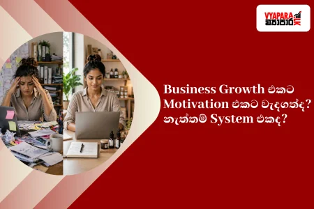 System | Sri Lankan entrepreneur shown in a split scene—one side stressed in a messy, cluttered workspace and the other calm in a clean, organised workspace, representing the shift from motivation-driven chaos to system-driven success