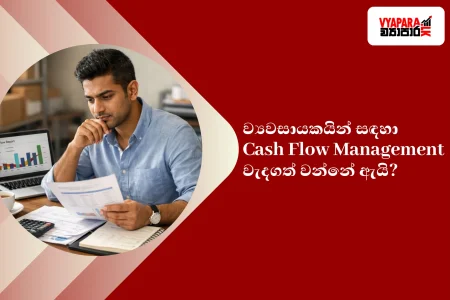 cash flow management