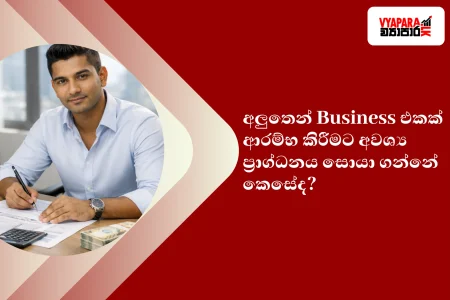 business | A Sri Lankan entrepreneur reviewing documents with cash, a calculator, and financial charts, representing startup funding.