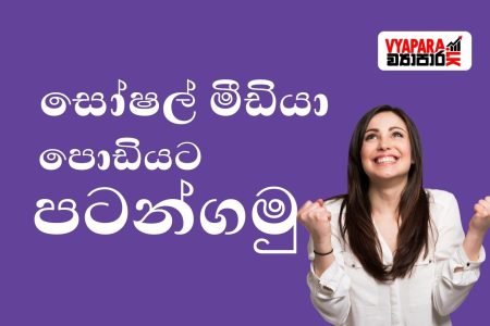 ඔබගේ කුඩා ව්‍යාපාරය සෝෂල් මීඩියා තුල වර්ධනය කරගමු