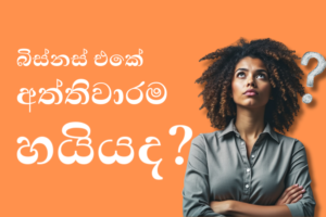 බිස්නස් එකේ අත්තිවාරම හයියද