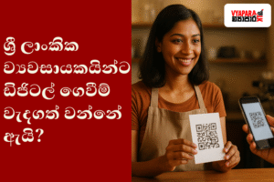 A Sri Lankan woman wearing a brown top and apron smiles while holding a QR code card at a café counter, with Sinhala text on a red background reading “ශ්රී ලාංකික ව්යවසායකයින්ට ඩිජිටල් ගෙවීම් වැදගත් වන්නේ ඇයි?” and the Vyapara.lk logo in the top right corner.