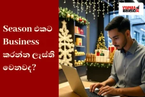 Season එකට business | A young Sri Lankan entrepreneur working on a laptop inside a modern retail store decorated for Christmas, with shelves of wrapped gifts, ornaments, and festive lights creating a warm holiday atmosphere.