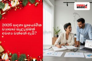 නව නිෂ්පාදන | Small business owners analysing growth charts and planning a practical business strategy for 2026 in a modern office setting, with Vyapara.lk branding.
