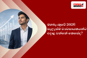 සැලැස්ම | Illustration showing a confident young Sri Lankan entrepreneur in a suit against a city and upward growth graph background, alongside Sinhala text asking how the Central Bank’s 2026 plan will impact businesses, with Vyapara branding on a red background.