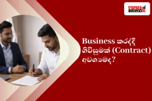 Contract | Sri Lankan businessmen signing a contract at a wooden desk, with Sinhala headline asking if a written contract is necessary for business, branded Vyapara.lk graphic.