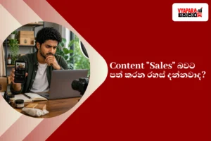 Strategy | Vyapara.lk featured graphic showing a Sri Lankan entrepreneur analysing social media performance on a smartphone and laptop with the Sinhala headline about converting content into sales.