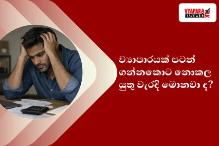 ව්‍යාපාරයක් | A stressed entrepreneur holding his head while reviewing business papers at a desk, alongside Sinhala text asking about common mistakes made when starting a business, displayed on a red Vyapara-branded graphic.
