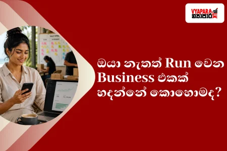 Business | Sri Lankan female entrepreneur remotely managing her business from a café while checking sales performance on a smartphone, with a laptop dashboard showing business growth and a team handling daily operations in the background, symbolising a business that runs successfully without constant owner involvement.