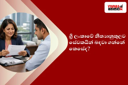 සේවකයින් | Modern Sri Lankan HR manager reviewing an employee appointment letter with a staff member in a corporate office setting.